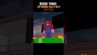 토끼와 거북이의 경주! [ 🟤 릴레이 쇼츠 ]