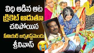 నిఖార్సైన జర్నలిస్ట్ శ్రీనివాస్ మరణానికి కారణాలు ఇవే..? | Journalist Srinivas Death Reason | KiranTv