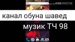 ХАМАКАСА БА КАНАЛИ MUZIK TJ 98