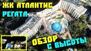 Вот так и БЬЕТСЯ квадрокоптер! ЖК "АТЛАНТИС", Бытха с воздуха //Недвижимость Сочи. Квартира в Сочи.