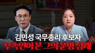 김민석, 사주 속 놀라운 비밀 #신점 #공수