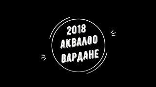 Аквалоо 2018