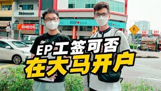 【马来西亚签证】EP工签能否在马来西亚开户？