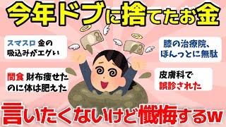 【2ch有益スレ】2024年の懺悔！今年もまたやってしまった…この1年ドブに捨てたお金…【ガルちゃんまとめ】