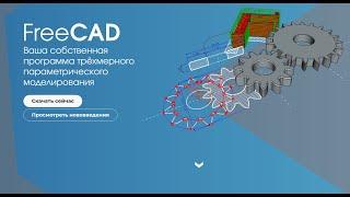 FreeCAD.#1. Установка и первые настройки программы FreeCAD