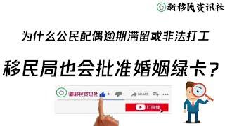 5种豁免情况，法律原文讲解！为什么公民配偶在“逾期滞留”或 “非法打工”的情况下，移民局也会批准他们的婚姻绿卡？#和美国公民结婚