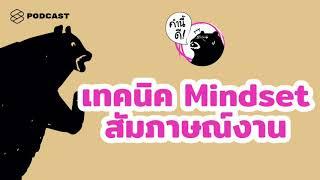 รวมเทคนิค และตั้ง Mindset ให้พร้อมสัมภาษณ์งาน #คำนี้ดีรวมฮิต | คำนี้ดี EP.456