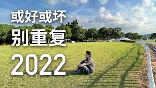 2022年回顾 | 第一年做内容创作者的心得|头发好像多起来了|工作累了该如何正确休息？|新冠痊愈后我的变化