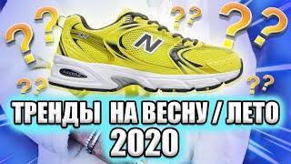 ЧТО МОДНО НОСИТЬ В 2020 / КАК ОДЕВАТЬСЯ ВЕСНОЙ ЛЕТОМ 2020 )