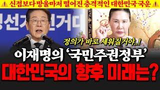 이재명의 '국민주권정부' 향후 미래는? 신점보다 방울마저 떨어진 충격적인 대한민국의 국운!!