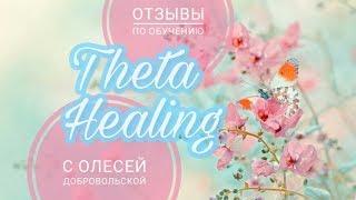 Тета хилинг отзывы  обучение с  Олесей Добровольской