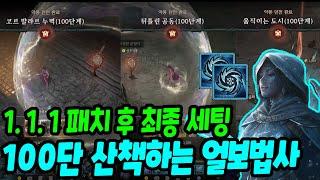 디아블로4 패치1.1.1 원소술사 최종세팅. 100단 그냥 맞으면서 산책한다 | 센터로드TV