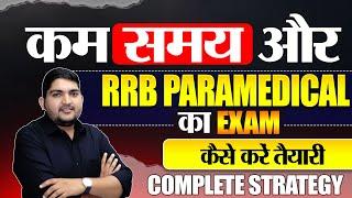 RRB Paramedical vacancy 2024कम समय मे तैयारी Test देना क्यों जरूरी है#rrbparamedical