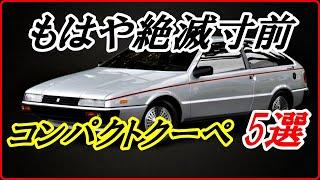 【旧車】もはや絶滅寸前の今では希少なコンパクトクーペ 5選 【funny com】