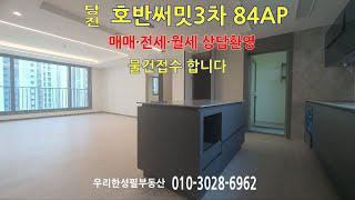 [당진호반써밋3차84AP소개영상] |우리한성필부동산|공제보험2억가입