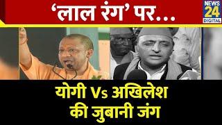 CM Yogi VS Akhilesh Yadav on Lal Rang : लाल रंग को लेकर Yogi VS Akhilesh की जुबानी जंग