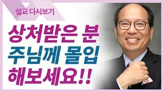 상처로 마음이 아플 때 - 김병삼 목사 설교 만나교회 : 갓피플TV [공식제휴]