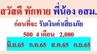 สวัสดีพี่น้อง อสม. ก่อนที่จะรับเงินเสี่ยงภัย 500  4 เดือน 2,000