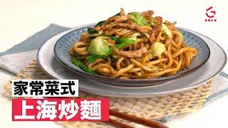 【上海炒麵】簡單易學【Good Cook Channel 好煮播】