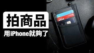 用iPhone 拍出高級感｜打光技巧分享｜10分鐘拍出專業商品照