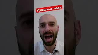 Как мыслят успешные люди