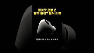 에어팟 프로 2 살까 말까? 솔직 리뷰!