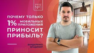 Почему только 1% мобильных приложений приносят прибыль?