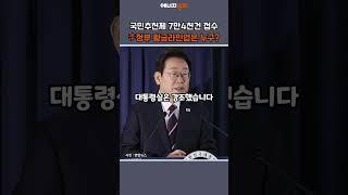 [에경PICK] 국민추천제 7만4천건 접수…이재명 정부의 황금라인업은 누구? #shorts #이재명 #대통령 #국민추천제 #마감
