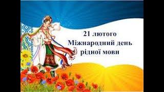День рідної мови 2022