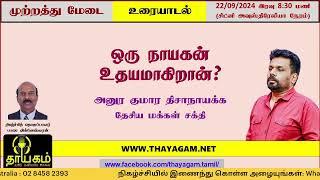 தாயகம் தமிழ் ஒலிபரப்புச் சேவை - முற்றத்து மேடை - ஞாயிறு 22/09/2024