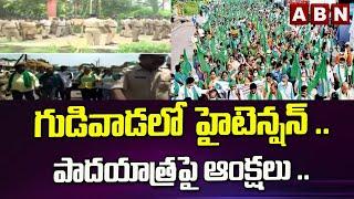 గుడివాడలో హై టెన్షన్ ..  పాదయాత్ర పై ఆంక్షలు ..|| Amaravati Farmers Maha Padayatra || ABN Telugu