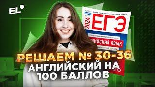 РЕШАЕМ ЗАДАНИЯ №30 - 36 по английскому языку |  ЕГЭ по английскому на 100 баллов