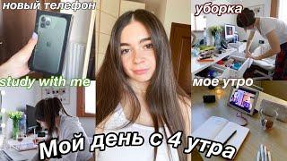 Мой ПРОДУКТИВНЫЙ ДЕНЬ с 4 Утра | мотивация на уборку, Study with me, новый телефон и распаковка