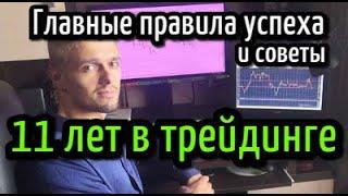 КАК ДОСТИЧЬ УСПЕХА В ТРЕЙДИНГЕ? КАКИЕ УРОКИ Я ВЫНЕС ПОСЛЕ 11 ЛЕТ НА БИРЖЕ. 18+