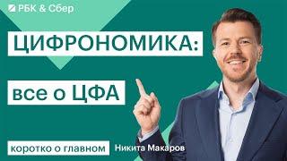 Все о ЦФА простыми словами за одну минуту || Цифрономика