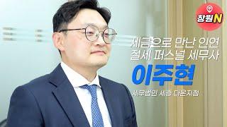 세무사가 알려주는 세무사무소 선정하는 방법!?  [ 세무법인 세종 다온지점 ] 이주현 세무사 밀착인터뷰