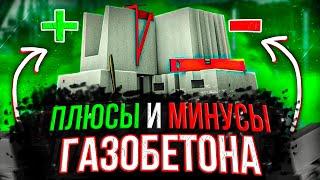 Не стройте дом из ГАЗОБЕТОНА! Плюсы и минусы ГАЗОБЕТОНА!
