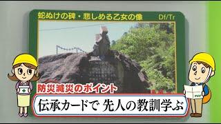 【長野県災害伝承カード：先人の教訓を学ぶ】減災家族（2022年12月放送）