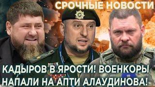 Кадыров в ярости! НАПAДЕНИЕ на Апти Алаудинова Вызвало РЕЗОНАНС в ЧЕЧНЕ!