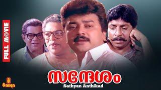 Sandhesam | Jayaram, Sreenivasan, Thilakan, Siddique  - Full Movie