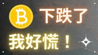 比特幣下跌了，我好慌！【比特幣午報】#bitcoin #crypto