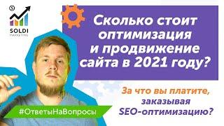 Сколько стоит SEO продвижение сайта? За что вы платите, заказывая SEO-оптимизацию? |