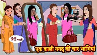 एक काली ननद की चार भाभियां | Hindi Story | Moral Stories | Hindi Stories | Bedtime Stories | New