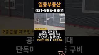 김포 통진 공장임대, 단독마당, 사무동 #shorts #창고대여 #임대공장