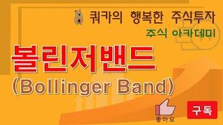 볼린저밴드 - 쿼카의 주식아카데미