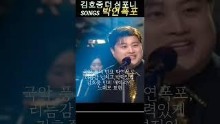 김호중 더 심포니 박연폭포 #kbs교향악단 #김호중더심포니 #박연폭포  #김호중 #KBS2 #Kimhojoong #김호중클래식콘서트 #테너김호중 #ariss