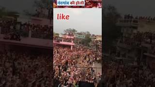वृंदावन और नंदगांव की होली  ?    || Praveen Foujdar #praveenfoujdar #shorts