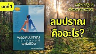 หนังสือเสียง พลังลมปราณสร้างสรรค์พลังชีวิต | บทที่ 1 - ลมปราณคืออะไร ?