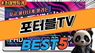 2024 가장 인기있는 포터블TV 추천 대박 가성비 베스트5! 후기 비교