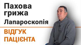 Пахова грижа. Лапароскопія - відгук пацієнта клініки Добрий Прогноз